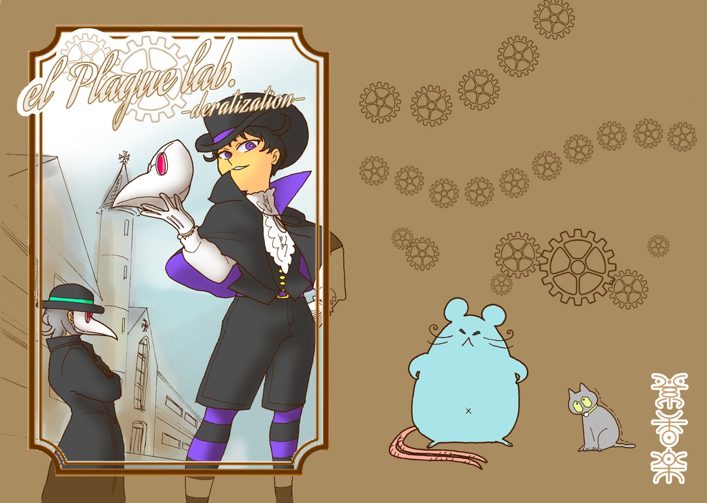 創作同人誌『elペスト研究室-deratization-』