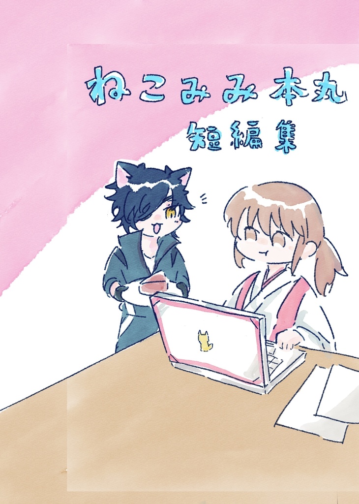 ねこみみ本丸短編集