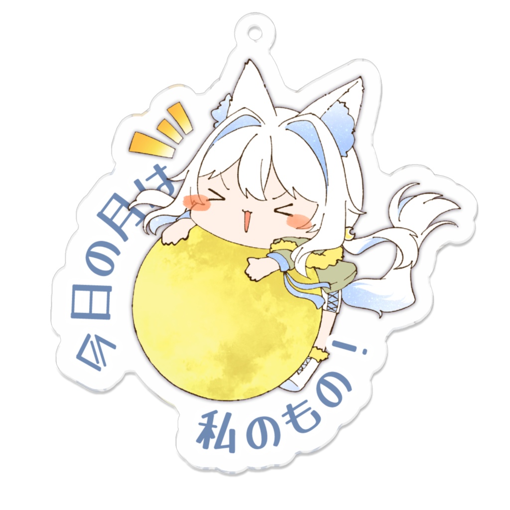 【月白うる】アクリルストラップ（今日の月は私のもの！）