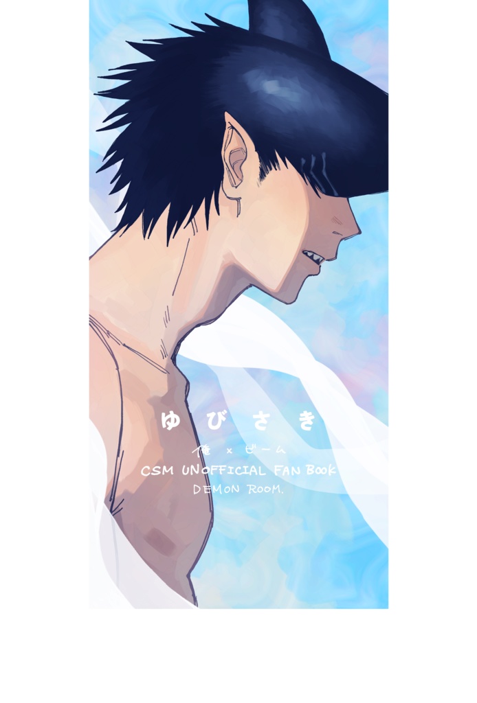 【俺ビム】ゆびさき