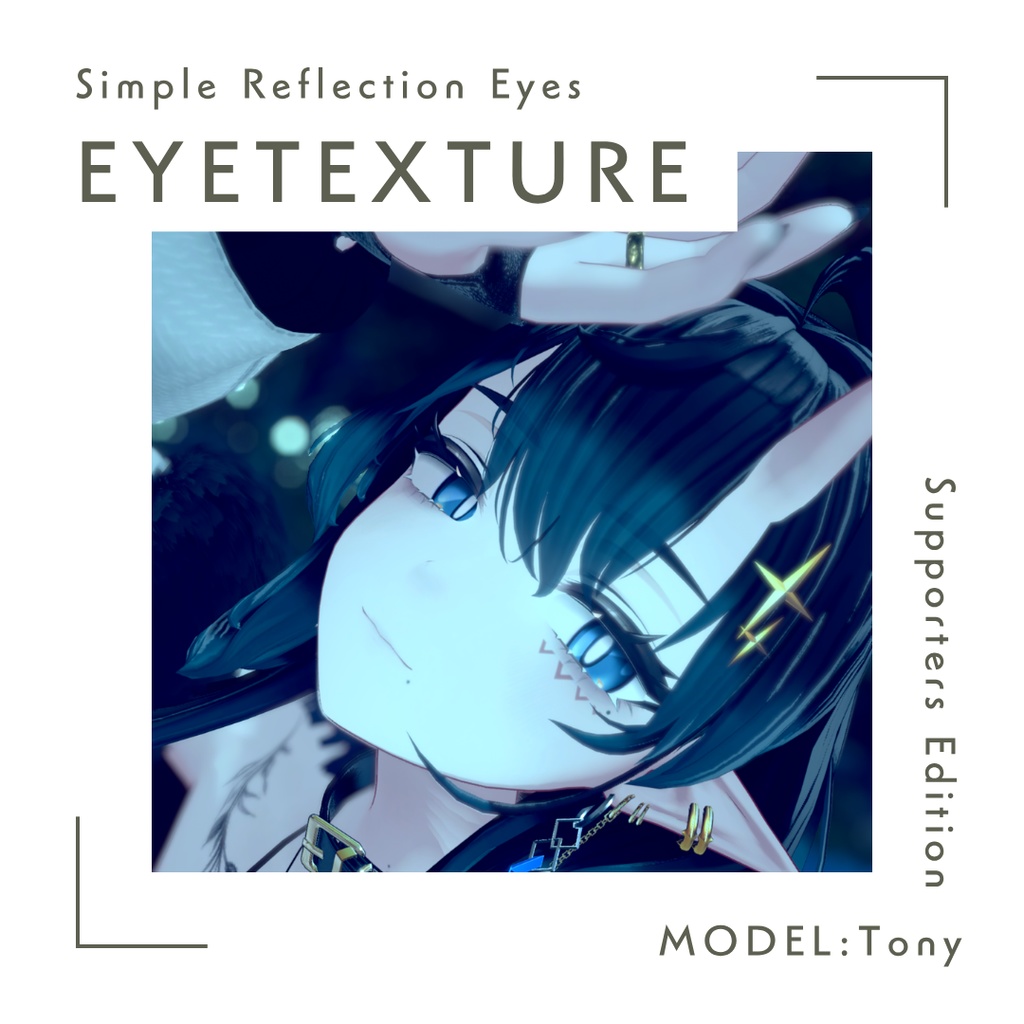 【無料】Simple Reflection Eyes(EyeTexture set)