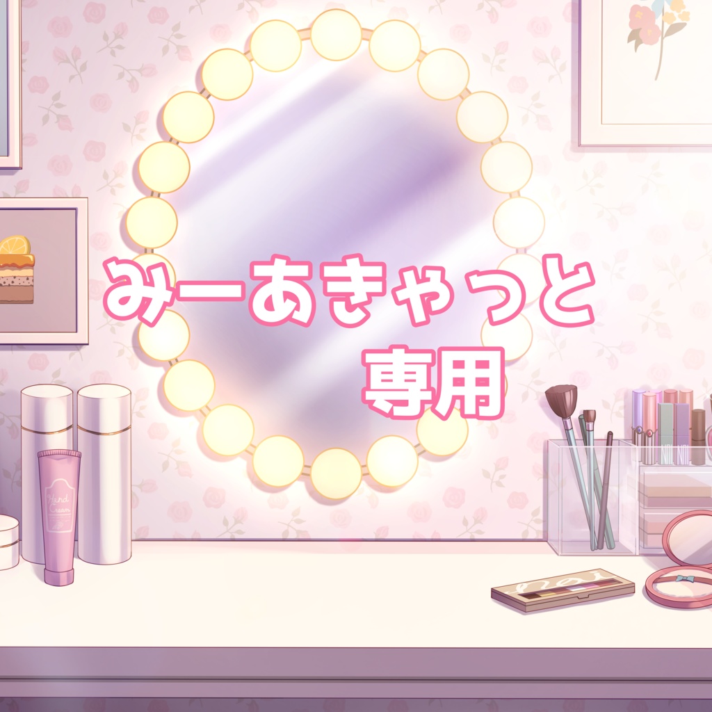 みーあきゃっと返礼品