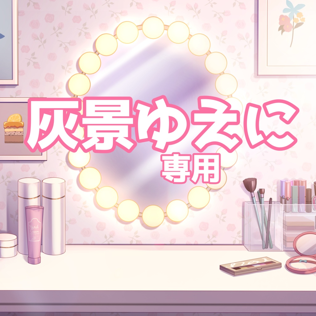 灰景ゆえに返礼品