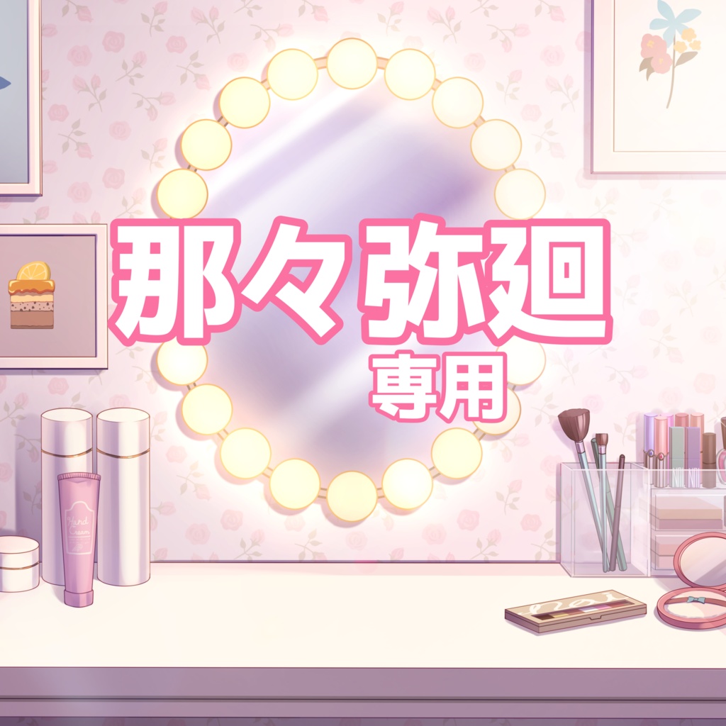 那々弥廻返礼品