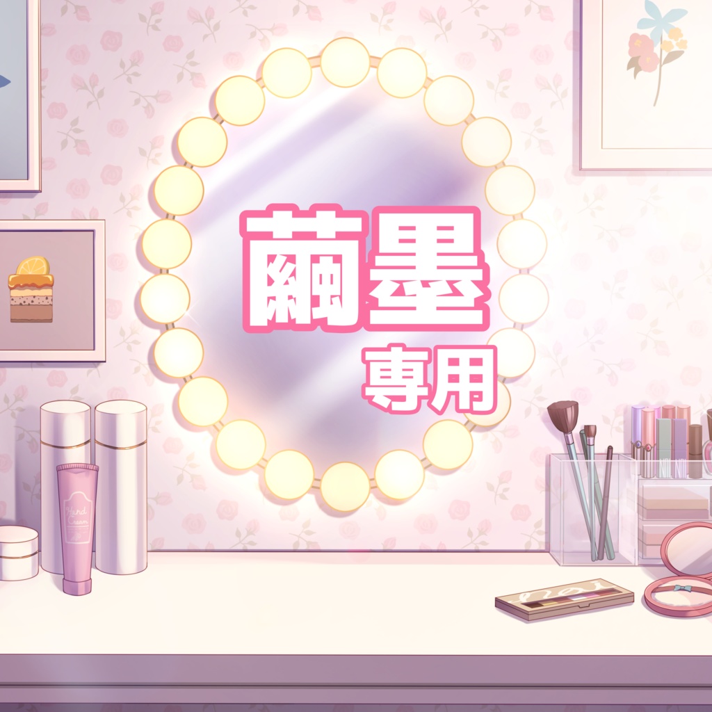 繭墨返礼品