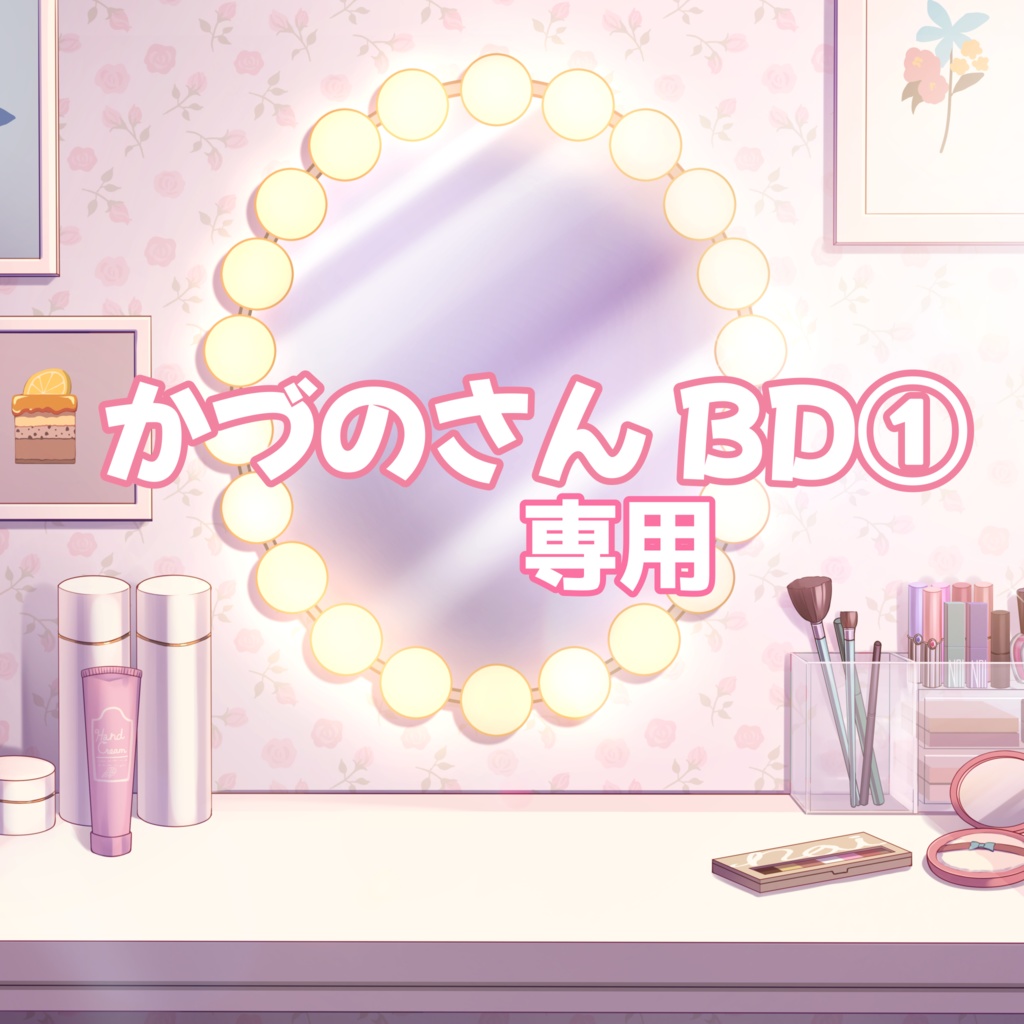 かづのさん BD返礼品①