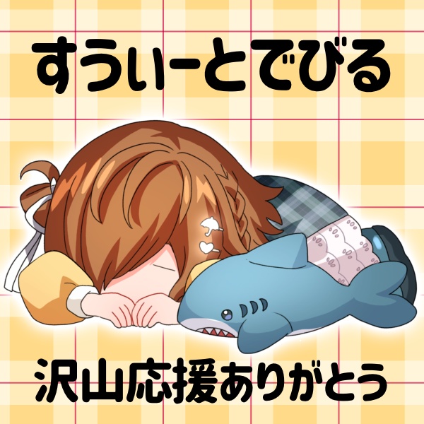 すうぃーとでびるさん 返礼品