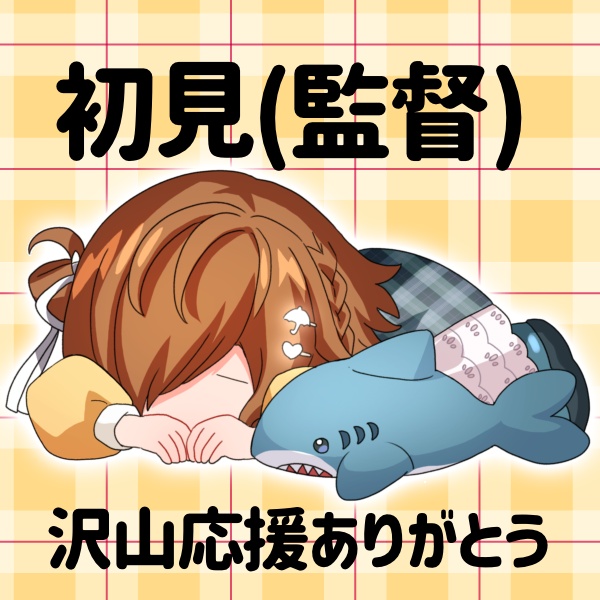 初見さん(監督) 返礼品