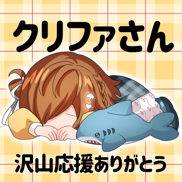 クリファさん 返礼品
