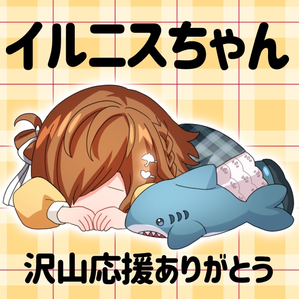 イルニスちゃん