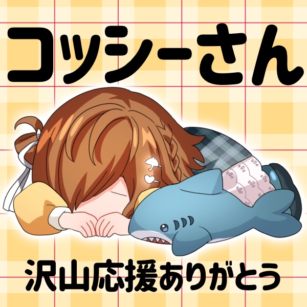 コッシーさん