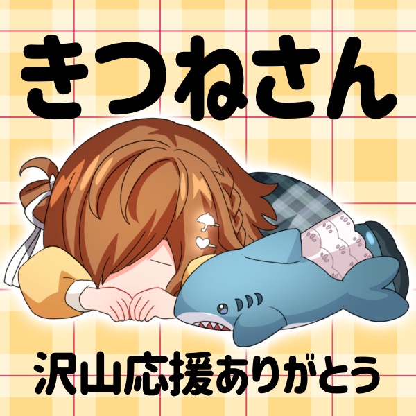 きつねさん 返礼品