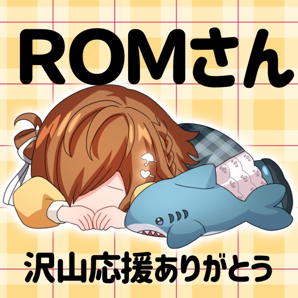 ROMさん 返礼品