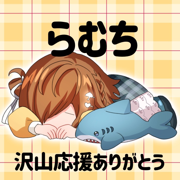 らむち 返礼品
