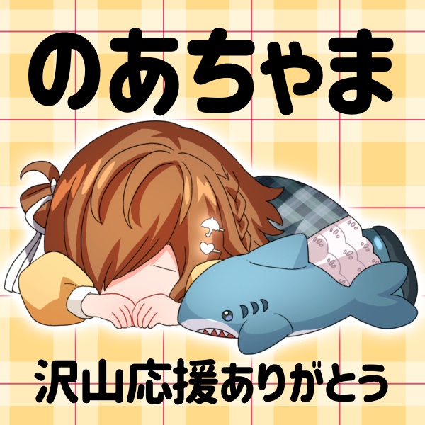 のあちゃま