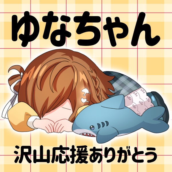 ゆなちゃん 返礼品