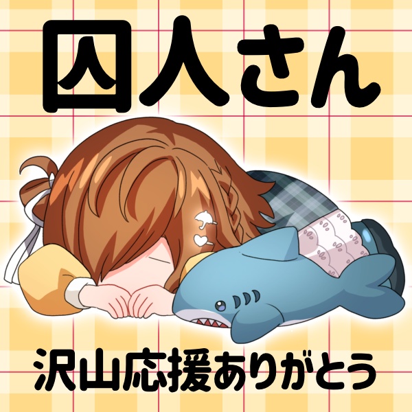 囚人さん 返礼品