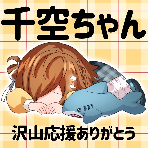 千空ちゃん 返礼品