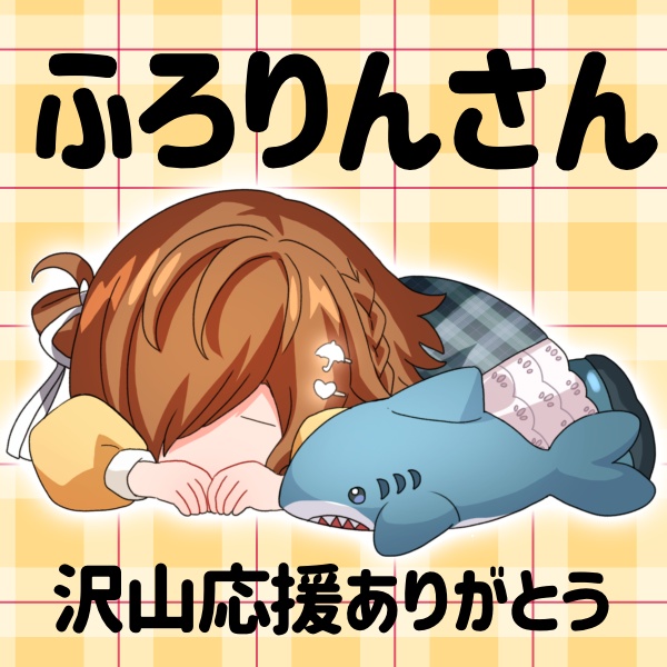 ふろりんさん 返礼品