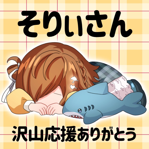 そりぃさん 返礼品
