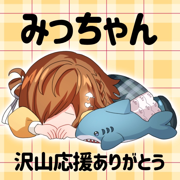 みっちゃん
