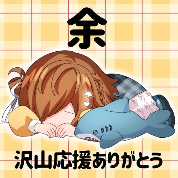 余 返礼品