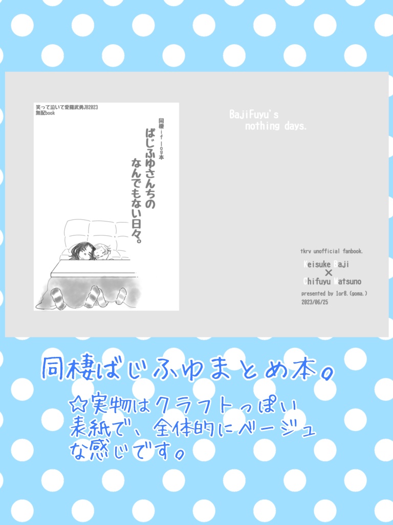 ばじふゆlog本