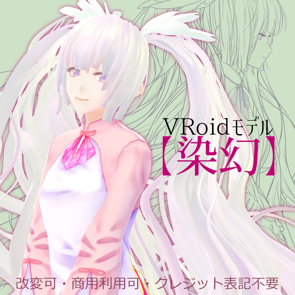 VRMモデル【染幻】