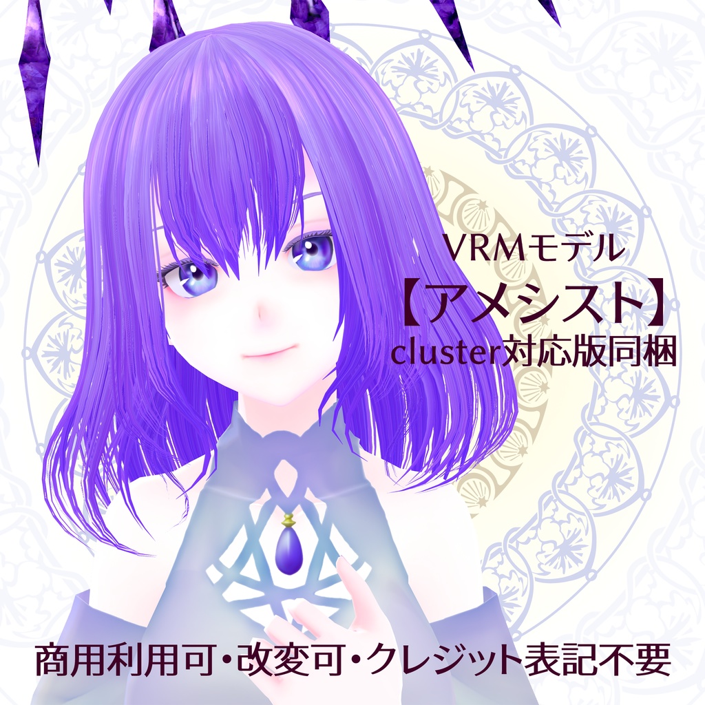 VRMモデル【アメシスト】cluster対応版同梱