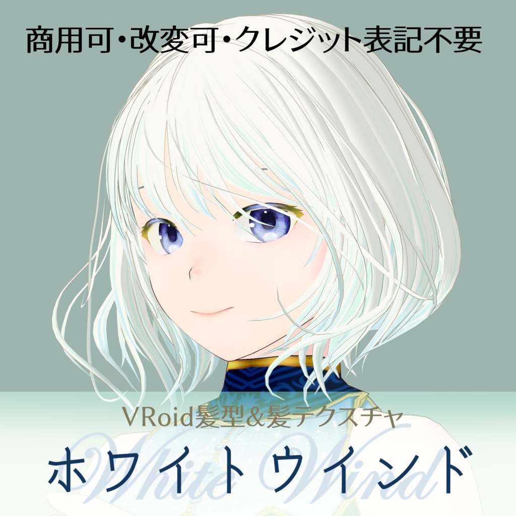 VRoid髪型カスタムアイテム「ホワイトウインド」
