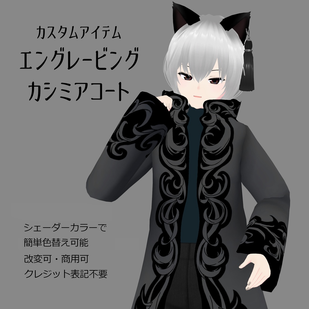 VRoid Custom Item「エングレービングカシミアコート/Engraved Cashmere Coat」