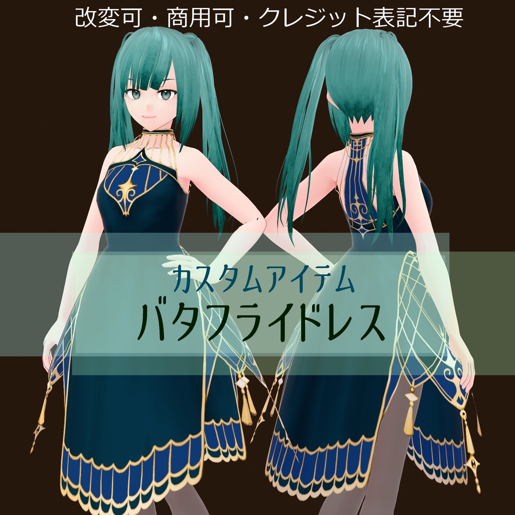 VRoidカスタムアイテム【バタフライドレス/Butterfly Dress】
