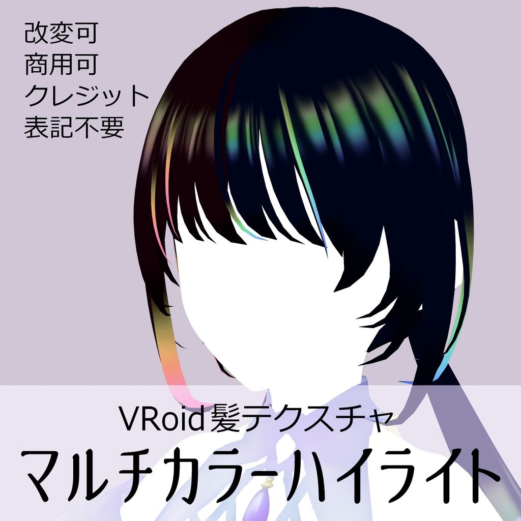 VRoid髪テクスチャ【マルチカラーハイライト】