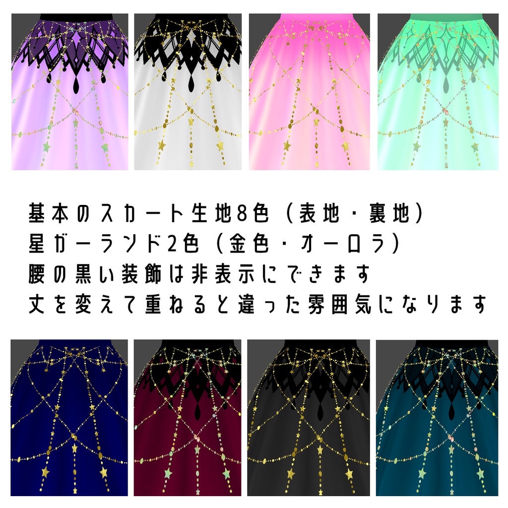 VRoid Custom Item【星降るスカート/Stardrop Skirt】