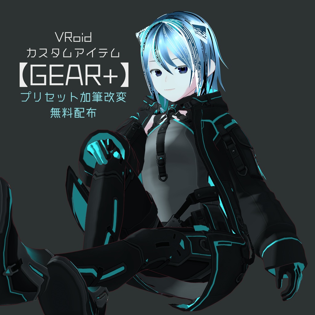VRoidカスタムアイテム・プリセット改変「GEAR+」