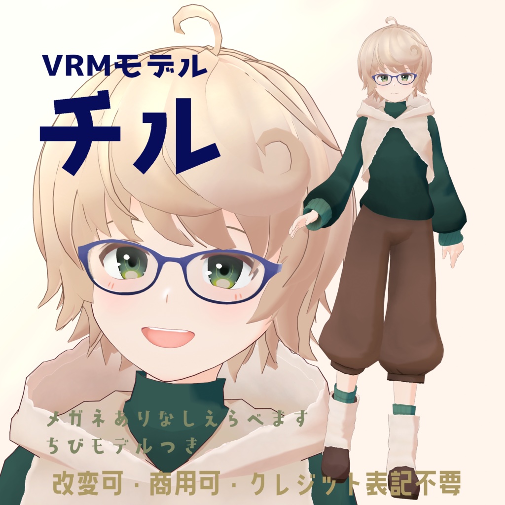 3Dモデル【チル】VRM：メガネありなし・ちび体型付