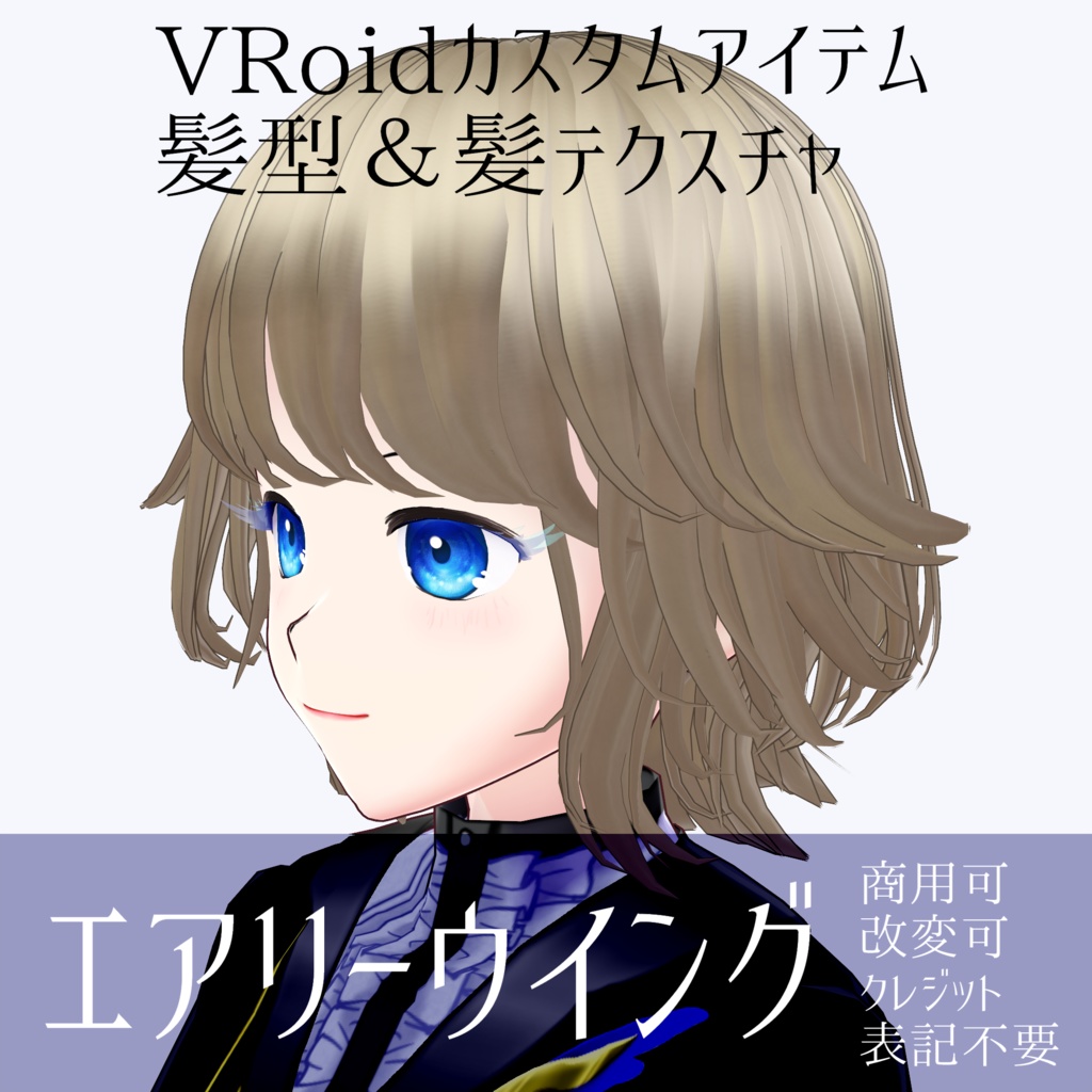 VRoid髪テクスチャ＆髪型「エアリーウイング」