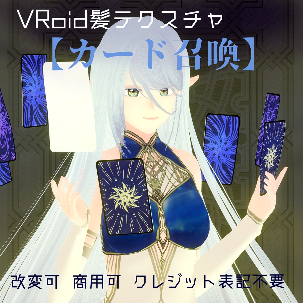 VRoid髪テクスチャ【カード召喚】