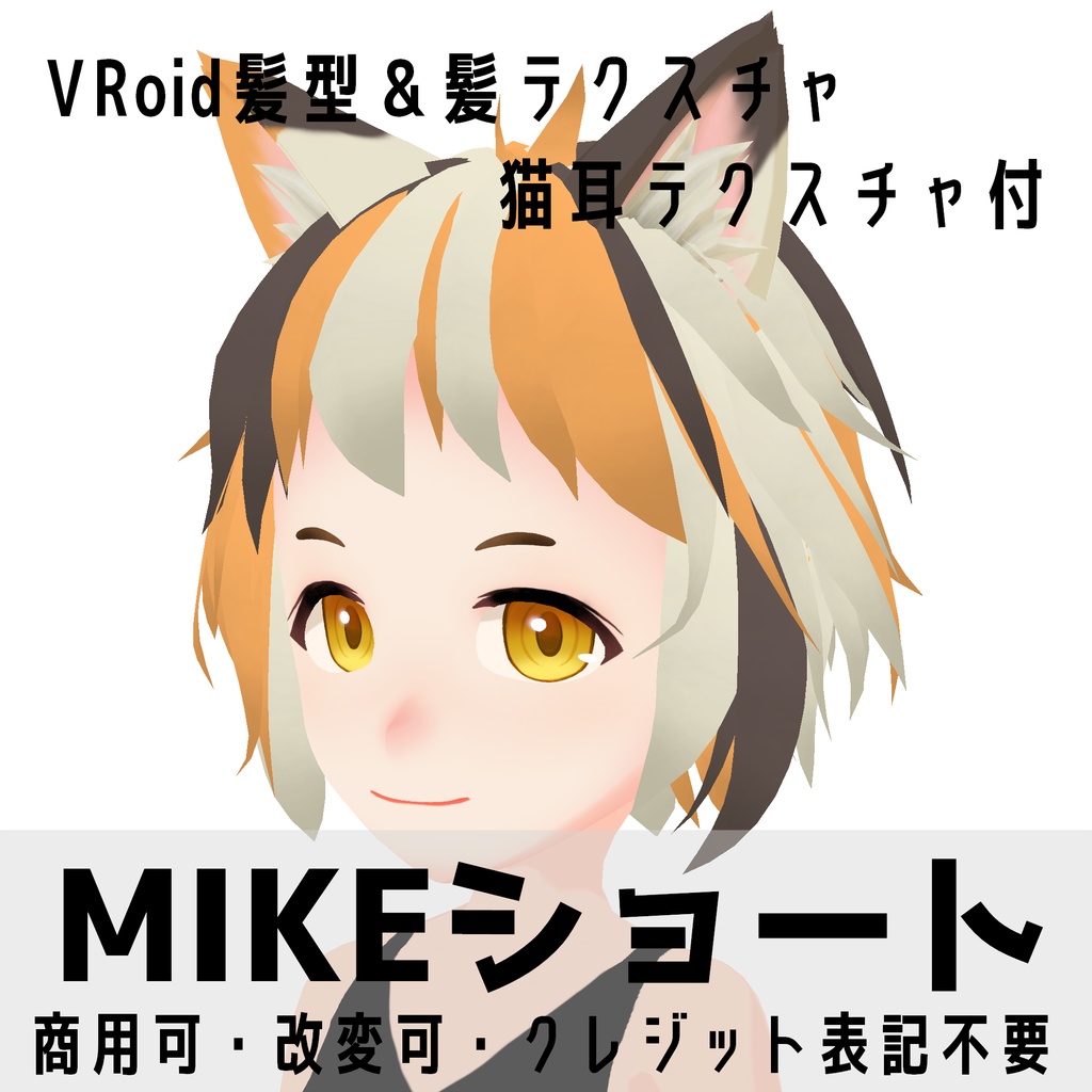 VRoid髪テクスチャ＆髪型「MIKEショート」猫耳テクスチャ付き