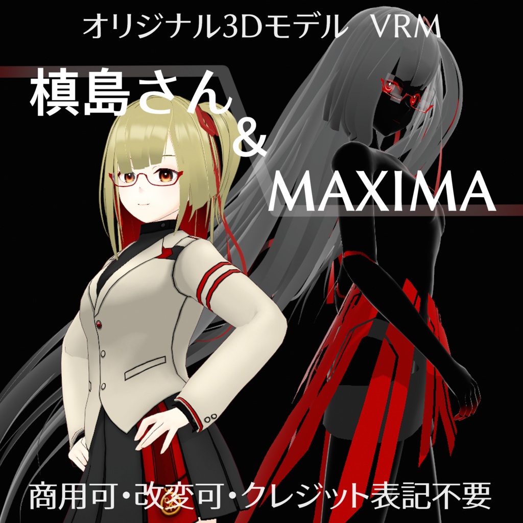 オリジナル3Dモデル【槙島さん＆MAXIMA】