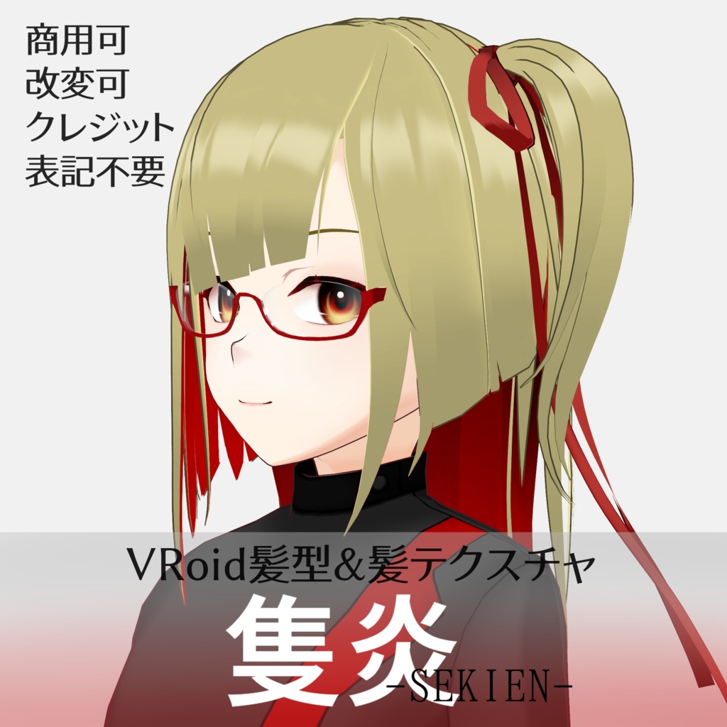 VRoid Hair「隻炎/Sekien」