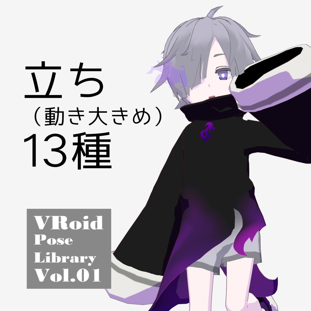 無料あり・VRoidポーズデータ Free Sample Included - VRoid Pose Collection【Pose Library Vol.01】