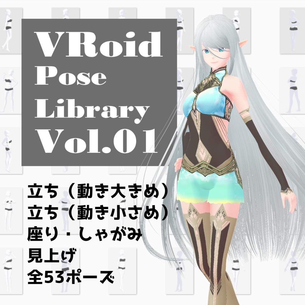 無料配布あり・VRoidポーズ集【Pose Library Vol.01】