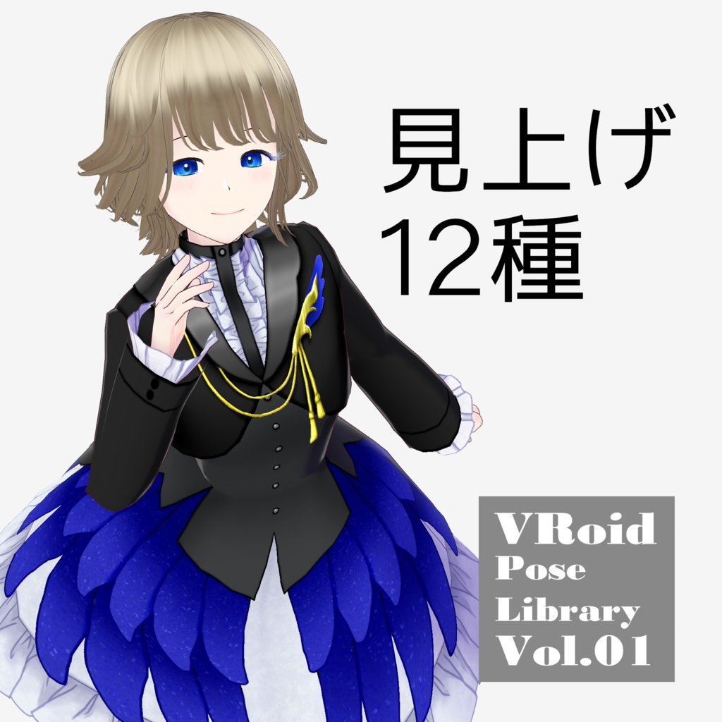 無料あり・VRoidポーズデータ Free Sample Included - VRoid Pose Collection【Pose Library Vol.01】