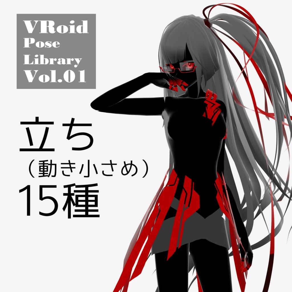 無料あり・VRoidポーズデータ Free Sample Included - VRoid Pose Collection【Pose Library Vol.01】