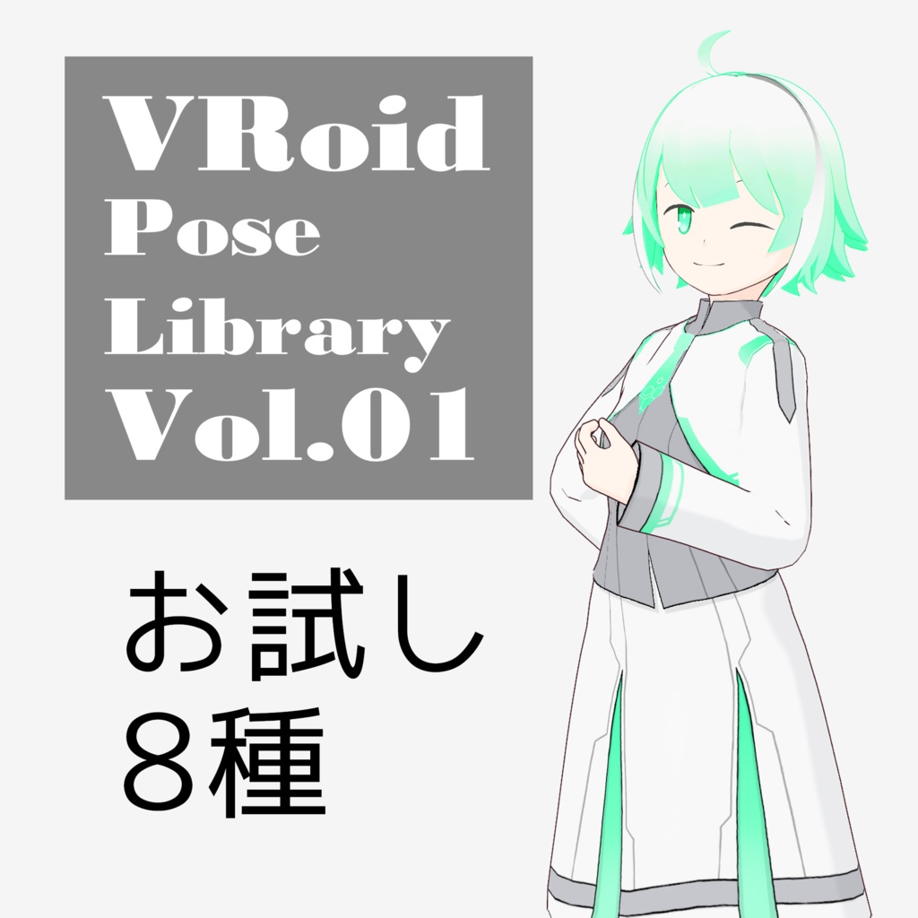 無料あり・VRoidポーズデータ Free Sample Included - VRoid Pose Collection【Pose Library Vol.01】
