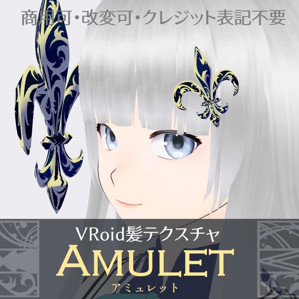 VRoid髪テクスチャ【Amulet】