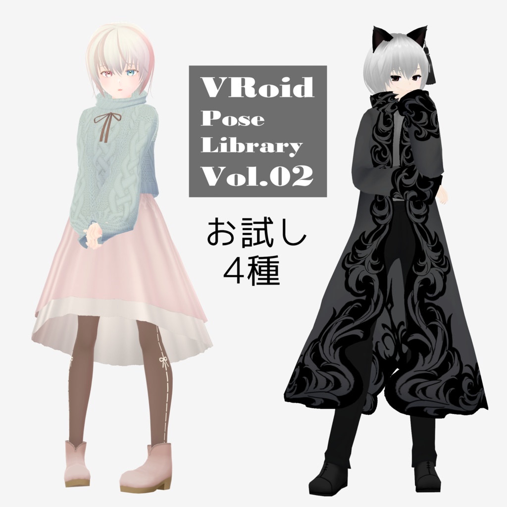無料あり・VRoidポーズデータ Free Sample Included - VRoid Pose Collection【Pose Library Vol.02】