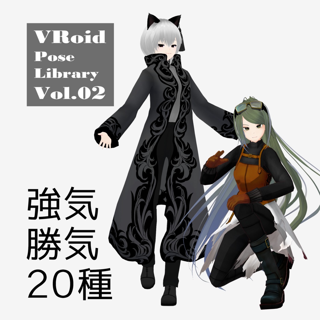 無料あり・VRoidポーズデータ Free Sample Included - VRoid Pose Collection【Pose Library Vol.02】