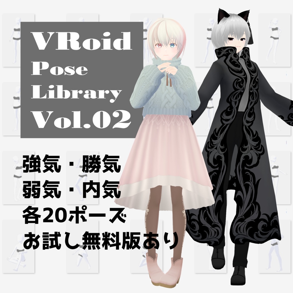 無料配布あり・VRoidポーズ集【Pose Library Vol.02】